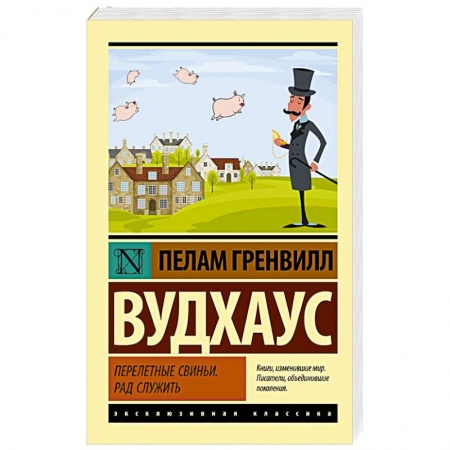 Зарубежная современная проза, книга Перелетные свиньи. Рад служить купить по скидке