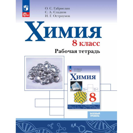 Химия, книга Химия. 8 класс. Базовый уровень. Рабочая тетрадь купить по скидке
