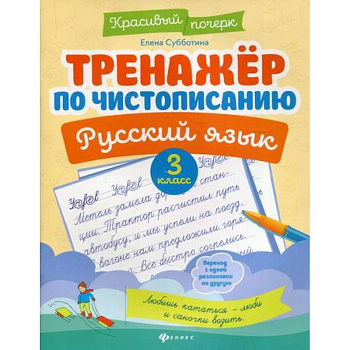 Тренажер по чистописанию. Русский язык. 3 класс Тренажер по чистописанию. Русский язык. 3 класс