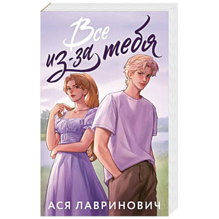 Отечественный любовный роман, книга Все из-за тебя купить по скидке