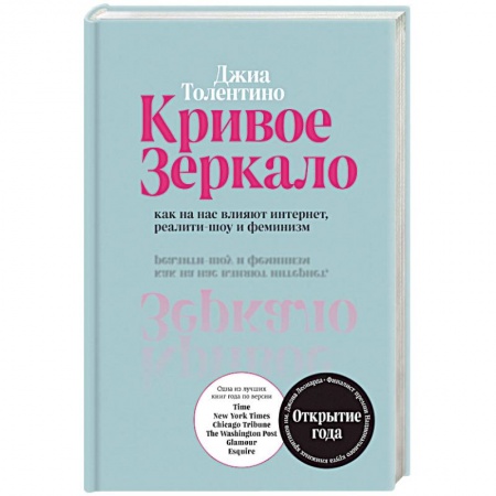 Психология масс и соционика, книга Кривое зеркало. Как на нас влияют интернет, реалити-шоу и феминизм купить по скидке