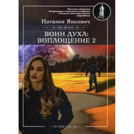 Русская фантастика, книга Воин духа. Воплощение. Книга 1. Том 2 купить по скидке