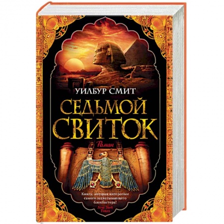 Исторический детектив, книга Седьмой свиток купить по скидке