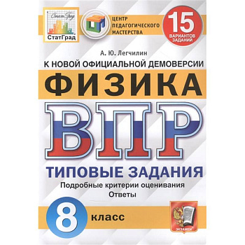 Физика. Всероссийская проверочная работа. 8 класс. Типовые задания. 15 вариантов заданий Физика. Всероссийская проверочная работа. 8 класс. Типовые задания. 15 вариантов заданий