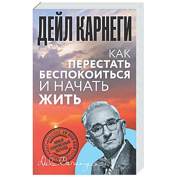 Как перестать беспокоиться и начать жить