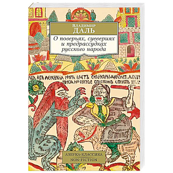 О поверьях, суевериях и предрассудках русского народа