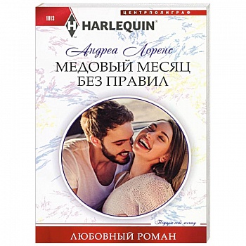 Медовый месяц без правил Медовый месяц без правил