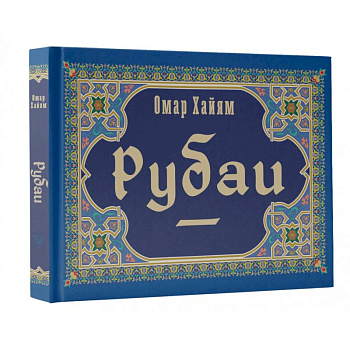 Рубаи Рубаи