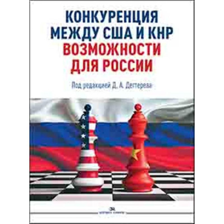 Политика, книга Конкуренция между США и КНР: возможности для России: монография купить по скидке