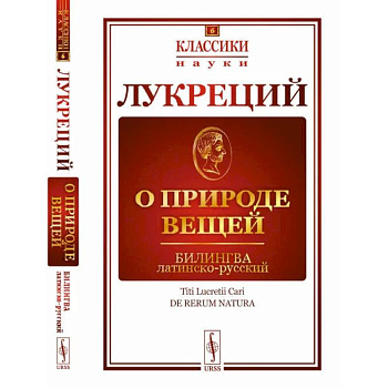 О природе вещей. Билингва латинско-русский О природе вещей. Билингва латинско-русский