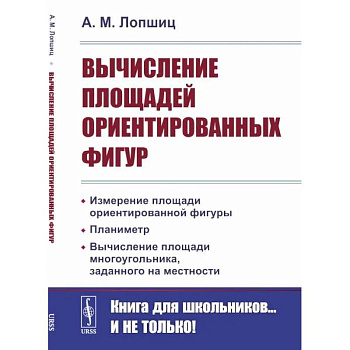 Вычисление площадей ориентированных фигур Вычисление площадей ориентированных фигур