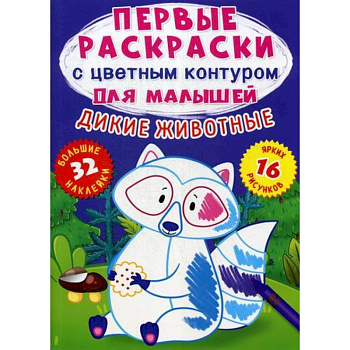 Первые раскраски с цветным контуром для малышей. Дикие животные Первые раскраски с цветным контуром для малышей. Дикие животные