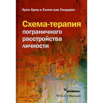 Схема-терапия пограничного расстройства личности Схема-терапия пограничного расстройства личности