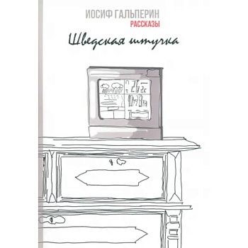 Шведская штучка. Рассказы Шведская штучка. Рассказы