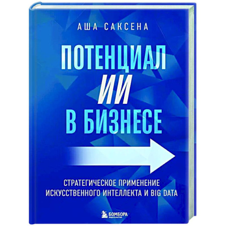 Информационные технологии, книга Потенциал ИИ в бизнесе. Стратегическое применение искусственного интеллекта и Big Data купить по скидке