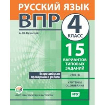 ВПР. Русский язык. 4 класс. 15 вариантов типовых заданий. ФГОС ВПР. Русский язык. 4 класс. 15 вариантов типовых заданий. ФГОС