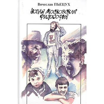Новая московская философия Новая московская философия