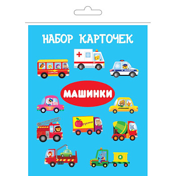 Комплект карточек в целлофане с клапаном 'Машинки' Комплект карточек в целлофане с клапаном 'Машинки'