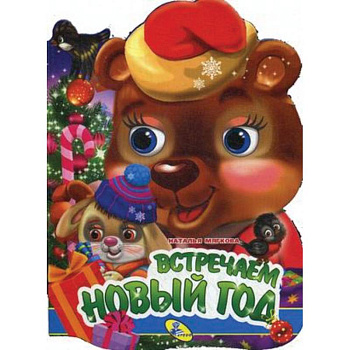 Встречаем Новый год! Встречаем Новый год!