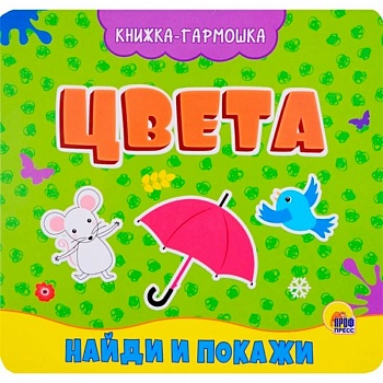 Книжка-гармошка. Цвета Книжка-гармошка. Цвета