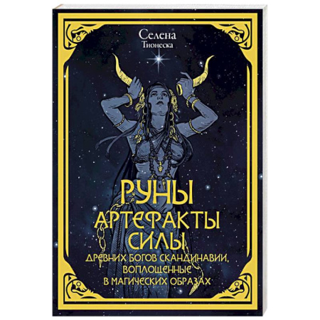 Руны, книга Руны. Артефакты силы древних богов Скандинавии, воплощенные в магических образах купить по скидке