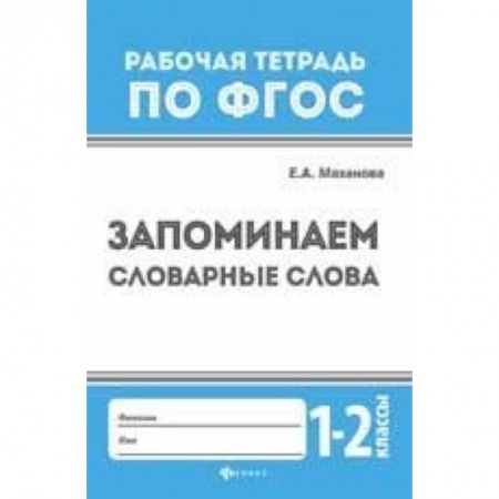 Образовательные системы. 1-4 классы, книга Запоминаем словарные слова. 1-2 классы купить по скидке