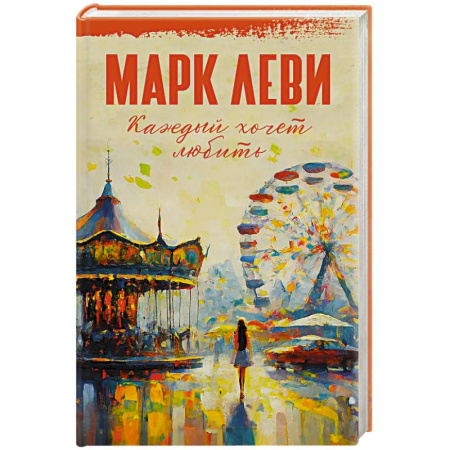 Зарубежная современная проза, книга Каждый хочет любить купить по скидке