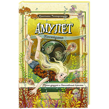 Приключения. Детективы, книга Амулет Посейдона купить по скидке