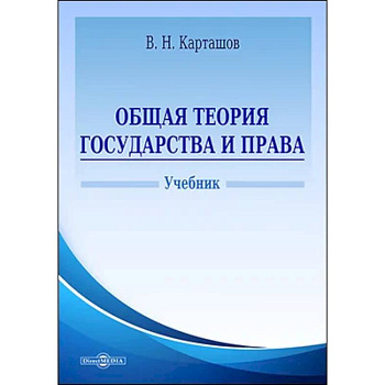 Общая теория государства и права. Учебник Общая теория государства и права. Учебник