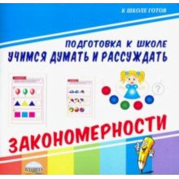 Учимся думать и рассуждать. Закономерности Учимся думать и рассуждать. Закономерности