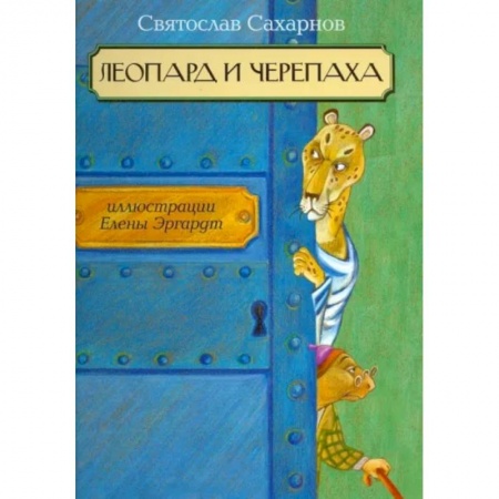 Сказки отечественных писателей, книга Леопард и черепаха купить по скидке