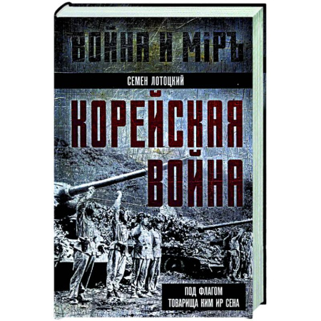 Китай, книга Корейская война. Под флагом товарища Ким Ир Сена купить по скидке