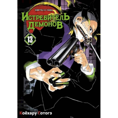 Комиксы. Манга, книга Истребитель демонов. Том 13. Перемены купить по скидке
