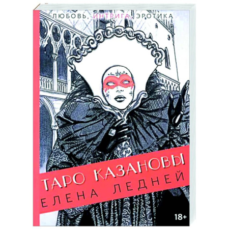 Гадание по картам Таро, книга Таро Казановы купить по скидке