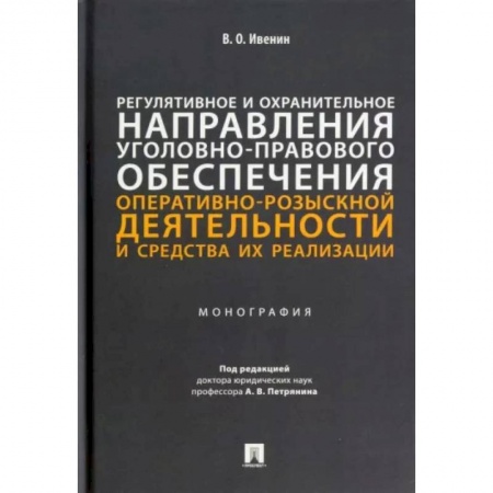 Право. Юриспруденция, книга Регулятивное и охранительное направления уголовно-правового обеспечения купить по скидке