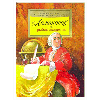 Ломоносов. Рыбак-академик