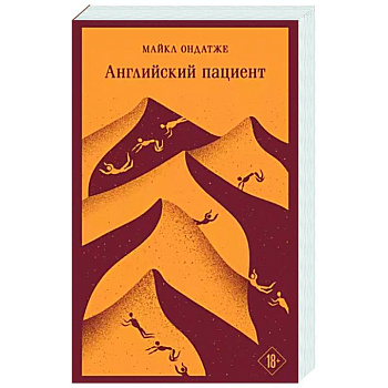 Английский пациент Английский пациент