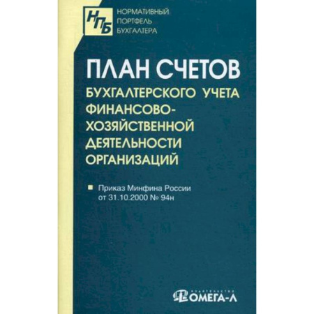 Нормативные правовые акты, книга План счетов бухгалтерского учета финансово-хозяйственной деятельности организаций купить по скидке