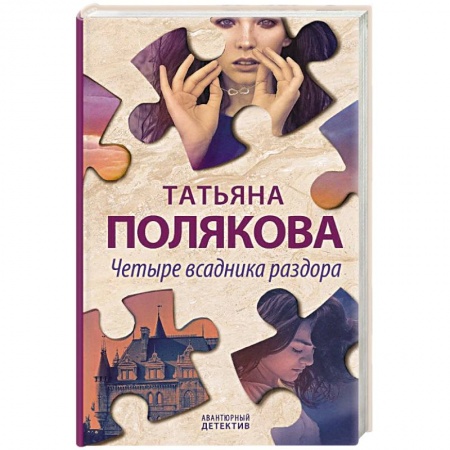 Отечественный женский детектив, книга Четыре всадника раздора купить по скидке