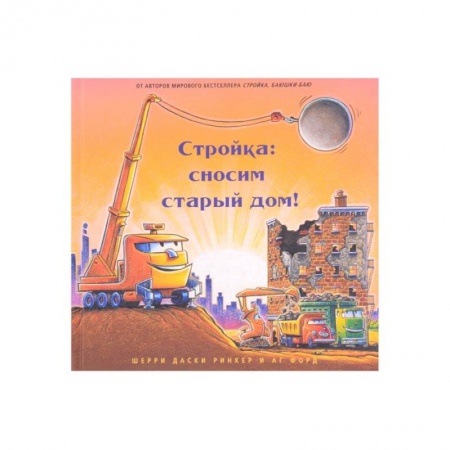 Стихи и загадки для малышей, книга Стройка:сносим старый дом! купить по скидке