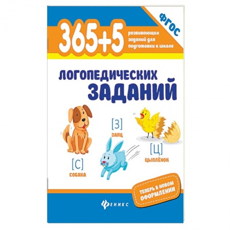Документы и методические пособия для воспитателя, книга 365+5 логопедических упражнений. ФГОС купить по скидке