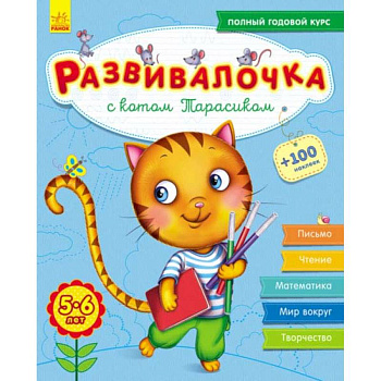Развивалочка с котом Тарасиком. 5-6 лет Развивалочка с котом Тарасиком. 5-6 лет