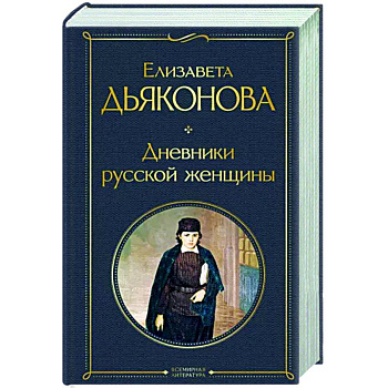 Дневники русской женщины