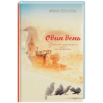 Один день. Просто прохожих не бывает Один день. Просто прохожих не бывает