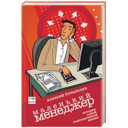 Книги, книга Маленький менеджер. История одной корпоративной жизни купить по скидке