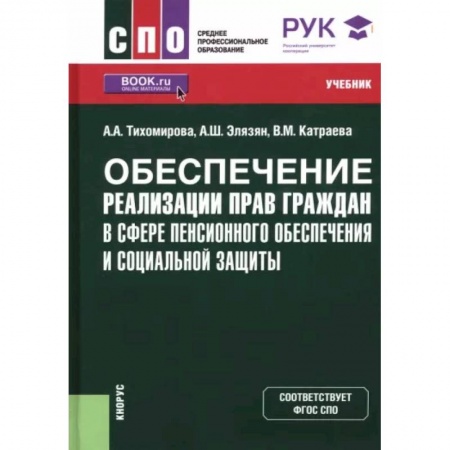Трудовое право. Социальное обеспечение, книга Обеспечение реализации прав граждан в сфере пенсионного обеспечения и социальной защиты. Учебник купить по скидке