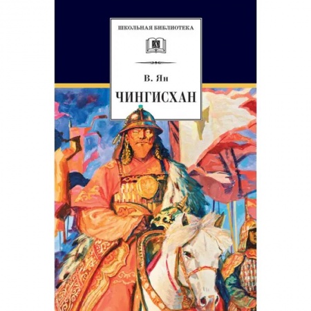 Всемирная история, книга Чингисхан купить по скидке