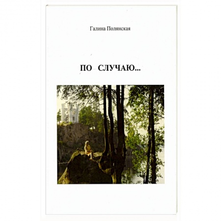 Русская поэзия, книга По случаю... купить по скидке