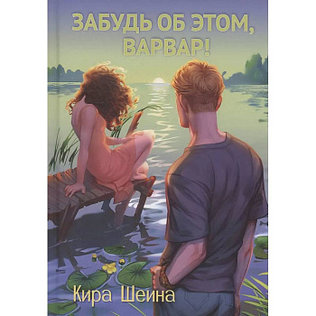 Забудь об этом, Варвар. Книга 2 Забудь об этом, Варвар. Книга 2