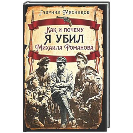 Императорский Дом Романовых, книга Как и почему я убил Михаила Романова купить по скидке